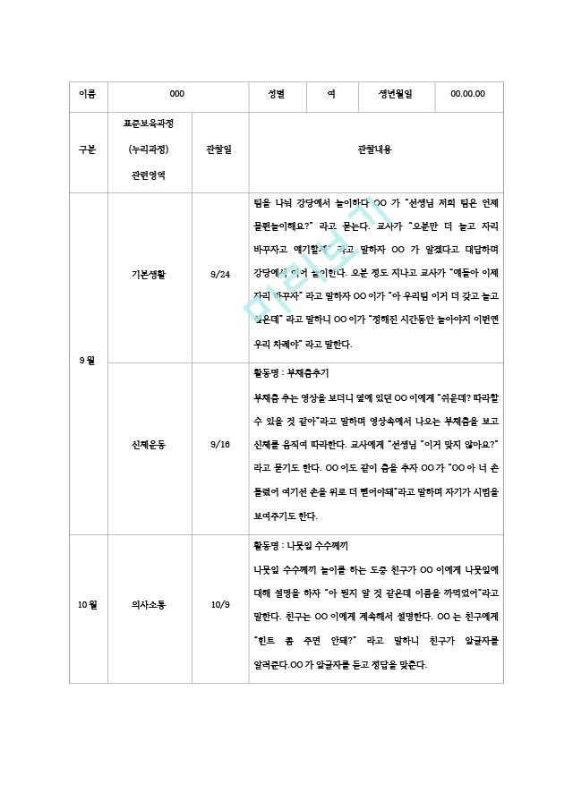 평가제 만 4 5세 유아관찰기록일지 9월  11월   (1 )